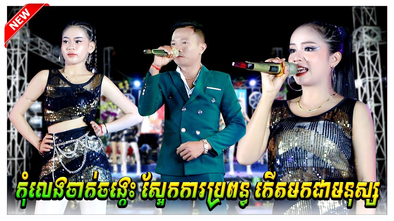 កុំលេងចាក់ចង្កេះ ស្អែកការប្រពន្ធ កើតមកជាមនុស្ស ស៊ាងហៃ សុខនាង សានឃុយតន្ត្រីសម័យ | Cover Song New