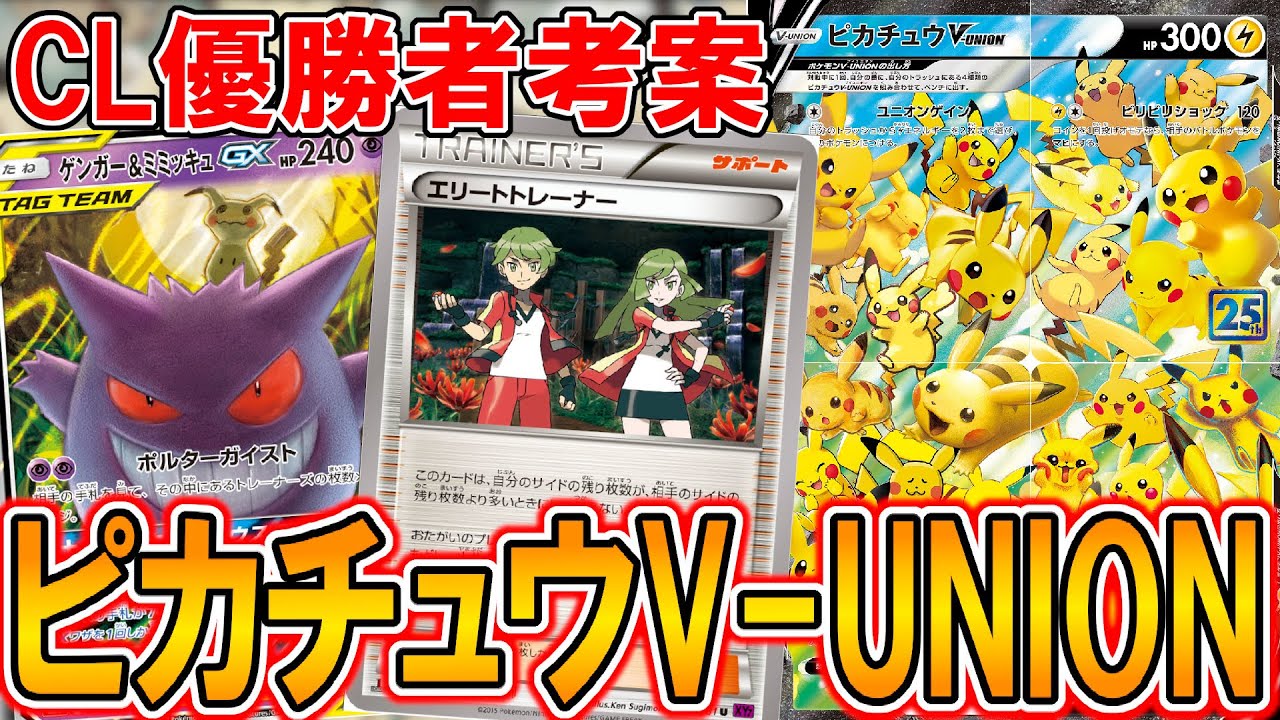 【ポケカ】CL優勝者が考えたピカチュウV-UNIONが最強だった件について【PTCGO】