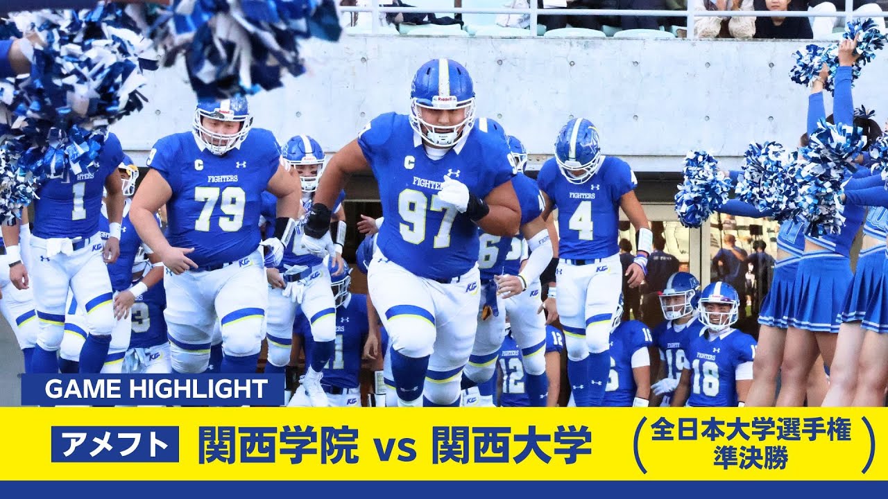 【関学アメリカンフットボール】　全日本大学アメリカンフットボール選手権 準決勝！！（11月30日 vs関西大学　ハイライト）