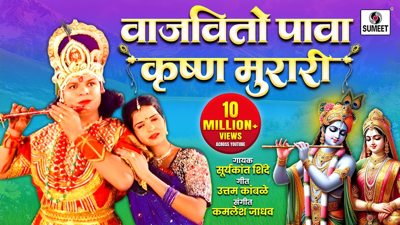 Vajavito Pava - Radhecha Kanha - Gavlan - Sumeet Music