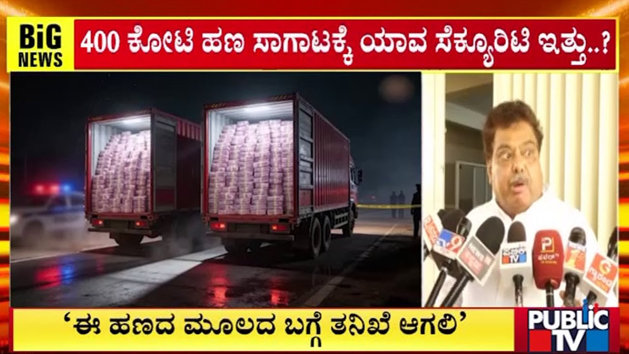 MB Patil : ಅಷ್ಟು ಹಣ ಎಲ್ಲಿಂದ ಬಂತು..? ಹೇಗೆ ಬಂತು..? ತನಿಖೆ ಆಗಲಿ | 400 Crore Robbery Case | Belagavi