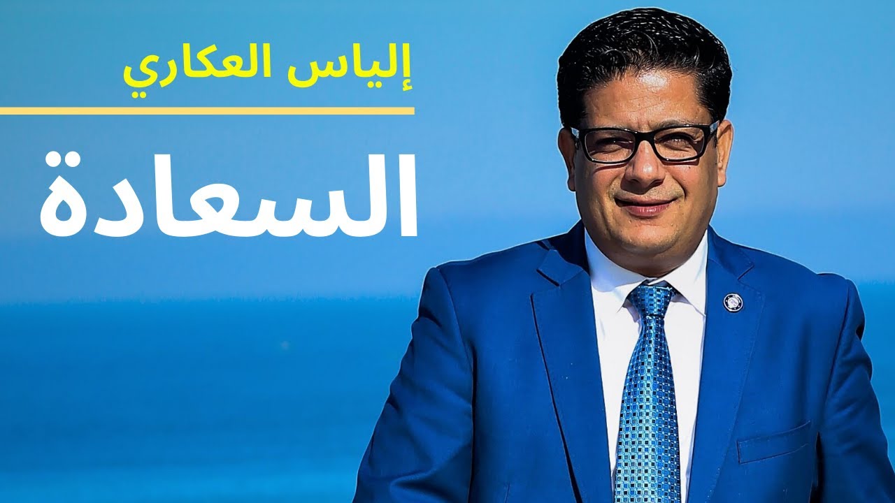 السعادة