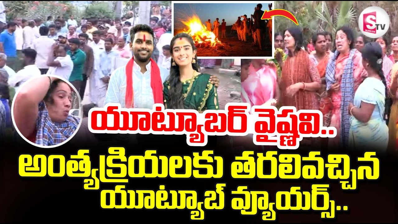 వైష్ణవి అంత్యక్రియలు | YouTuber Vaishnavi Last Rites | Korutla Vaishnavi Incident