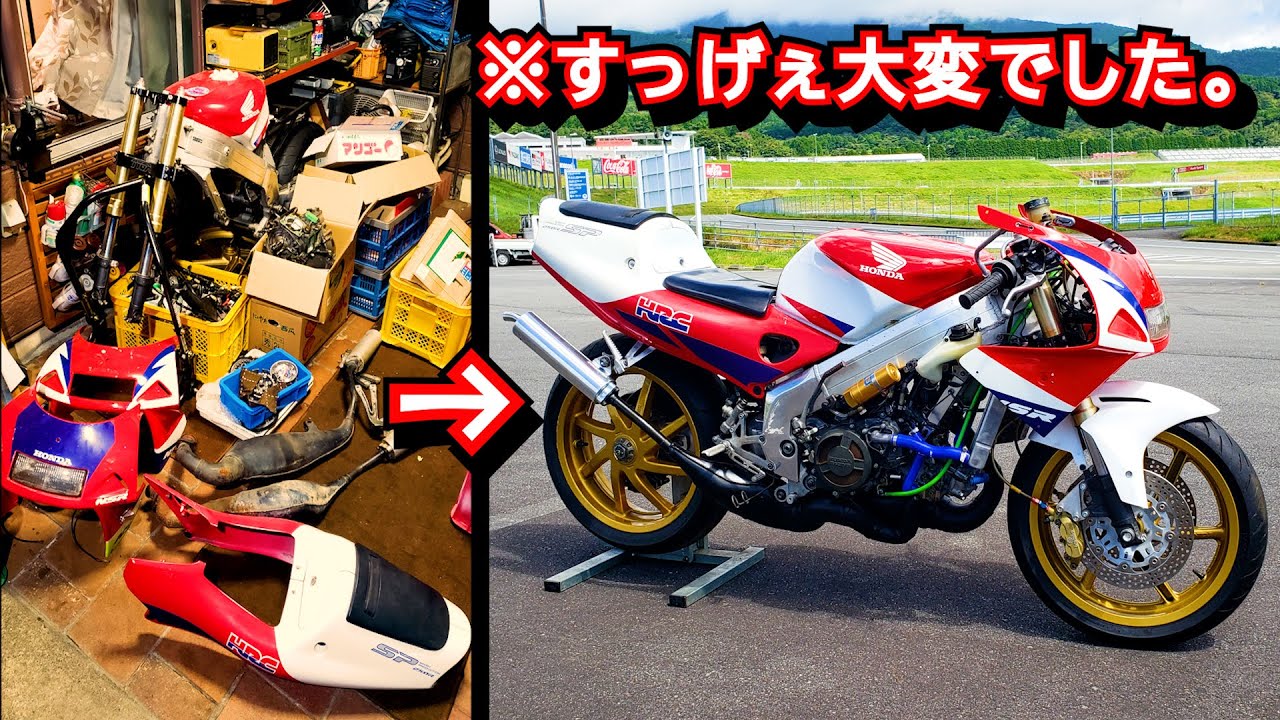 【難易度高すぎた】バラバラから始まる NSR250R（MC28）復活大作戦～! #NSR #レストア