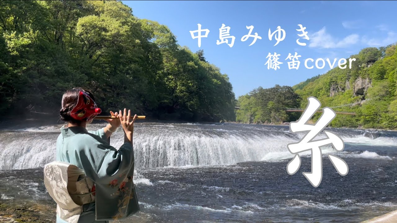 【篠笛cover】糸/中島みゆき【演奏してみた】
