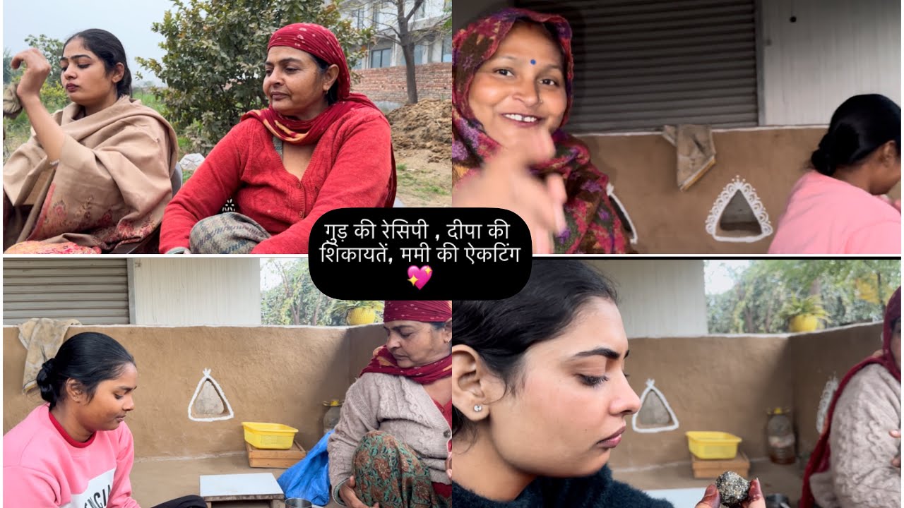 गुड़ की हेलदी रेसिपी,दीपा की शिकायत किसने लगाई,खोया फिर निकाला,ममी ने की सुलेखा की ऐकटिंग #dailyvlog