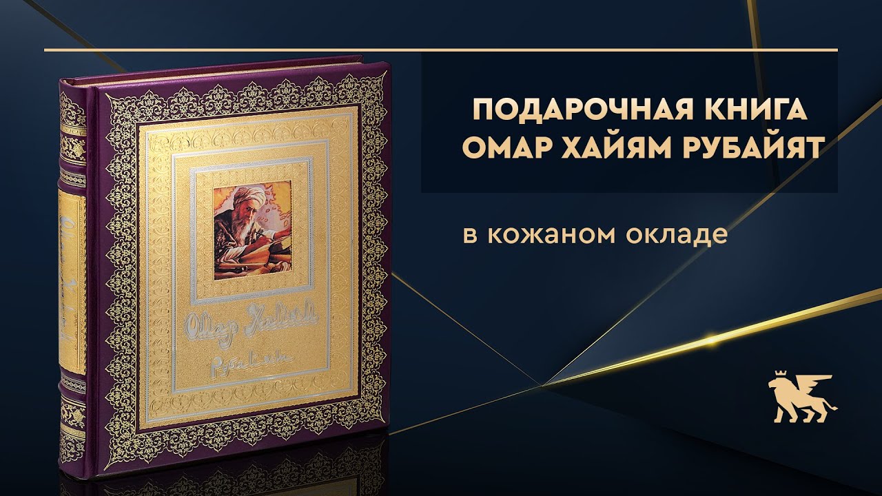 Книга в кожаном окладе &laquo;Омар Хайям Рубайят&raquo;