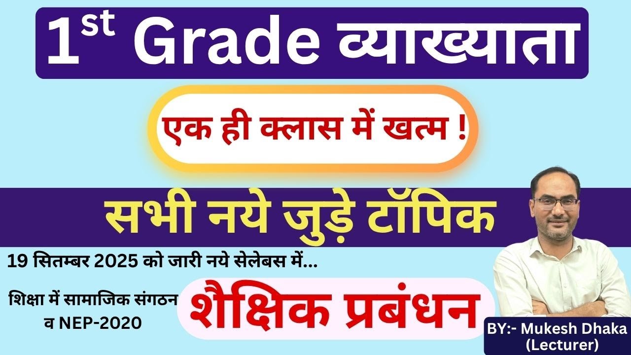 नये जुड़े टॉपिक | 1st Grade Educational Management | 1 class me complete | शिक्षा में सामाजिक संगठन |