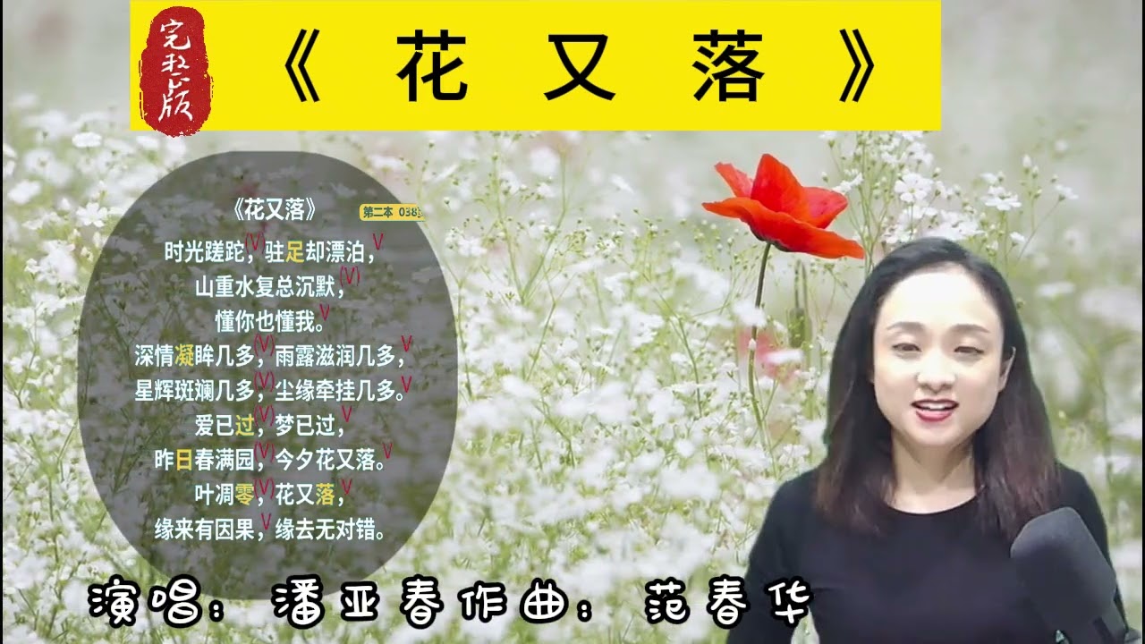 《花又落》完整版教唱+讲解来了，注意：老师的手势、表情提示