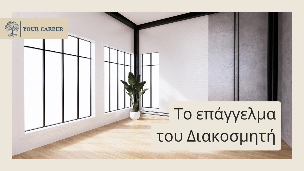 Το επάγγελμα του Διακοσμητή
