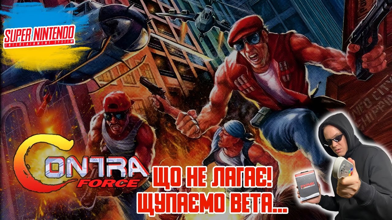 (ContraForceSNESStream): Щупаємо BETA-порт Contra Force на SNES!😯Стрім українською🇺🇦😎📺🎮