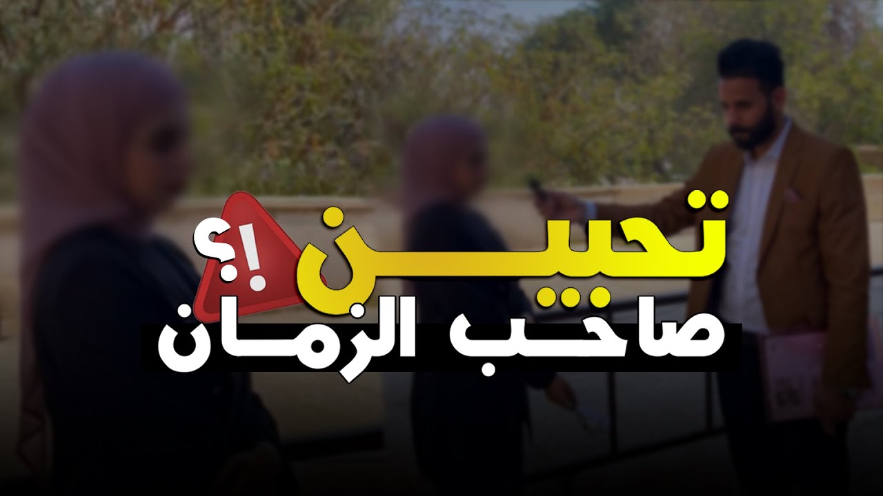هل تحب صاحب الزمان فعلا ؟!! ⚠️🚫