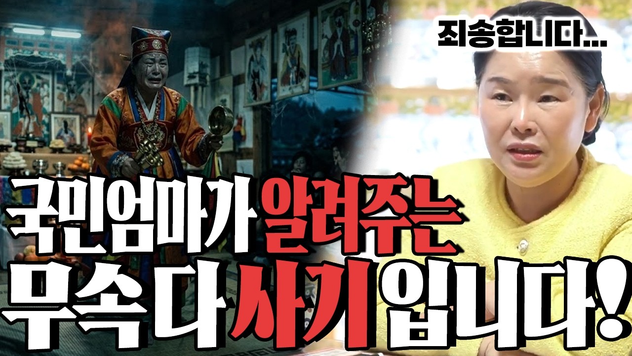 국민엄마 순화당이 알려주는 무속! 다 사기입니다! 