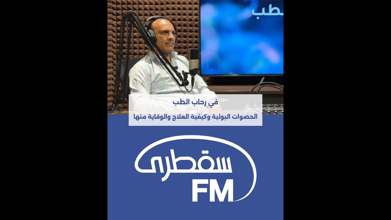 في رحاب الطب - الحصوات البولية وكيفية العلاج والوقاية منها