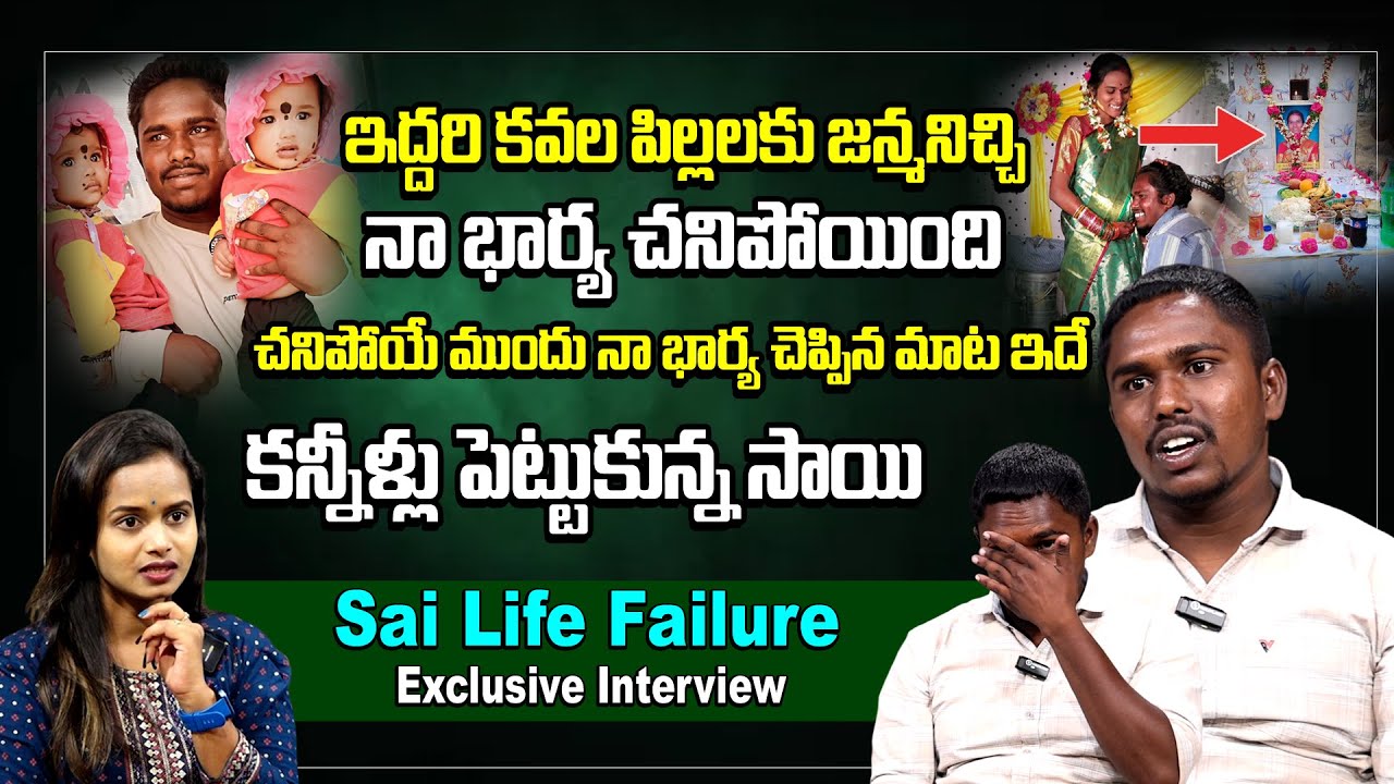 ఇద్దరి కవల పిల్లలకు జన్మనిచ్చి నా భార్య చనిపోయింది | Influencer Sai Life Failure Exclusive Interview