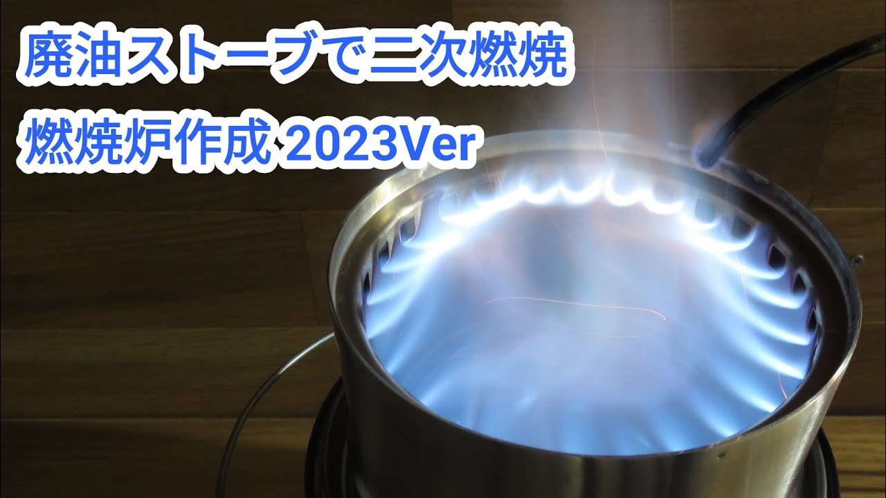 燃焼炉の作り方：2023Ver 溶接しないペンキ缶の小型廃油ストーブ 青い炎の二次燃焼【025】Waste oil burner,　Make a combustion can.2023ver