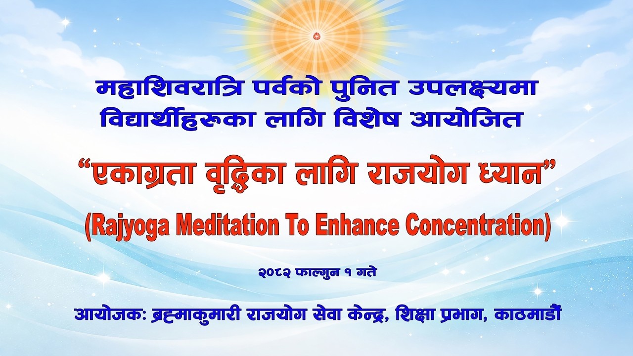 एकाग्रता वृद्धिका लागि राजयोग ध्यान | Rajyoga Meditation To Enhance Concentration | Pashupatinath