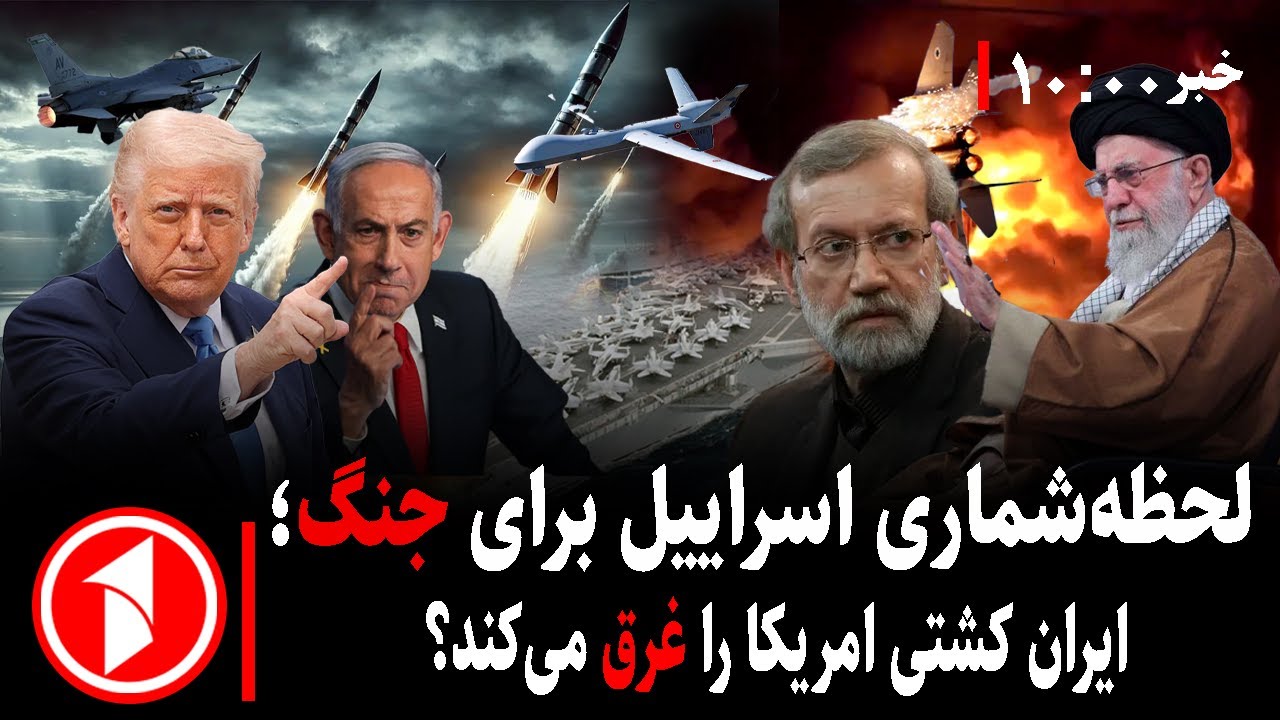 مجموعه خبرهای ساعت ۱۰:۰۰ || اطمینان اسراییل از حمله‌ی امریکا به ایران، سرنوشت آبراهام لینکن چیست؟