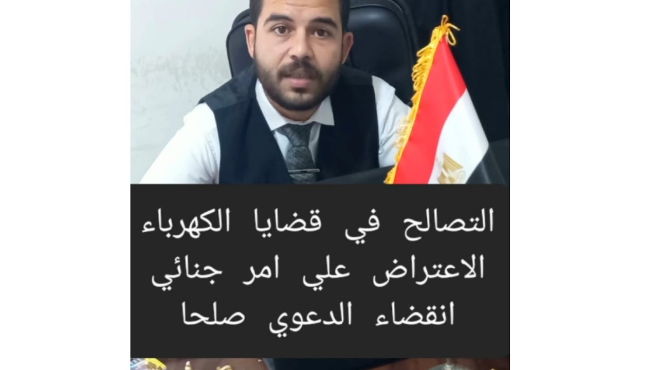 التصالح في قضايا الكهرباء و الاعتراض علي امر جنائي و انقضاء الدعوي صلحا #سيف_الدين_عماد_المحامي