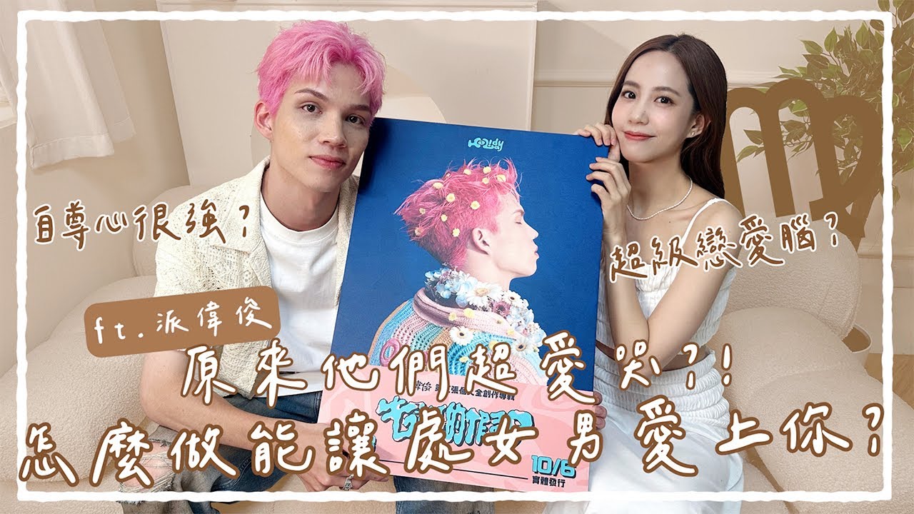 ♡荳荳窺星事♡怎麼做能讓處女男愛上你？原來他們超愛哭？！ft.派偉俊@patrickbrasca