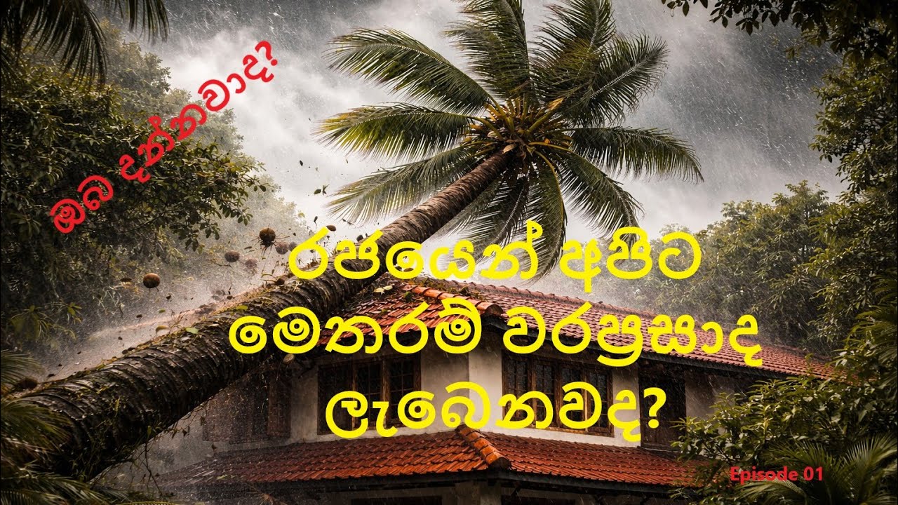 රාජ්‍ය සේවයෙන් අපට ලැබෙන සේවාවන්- episode 01