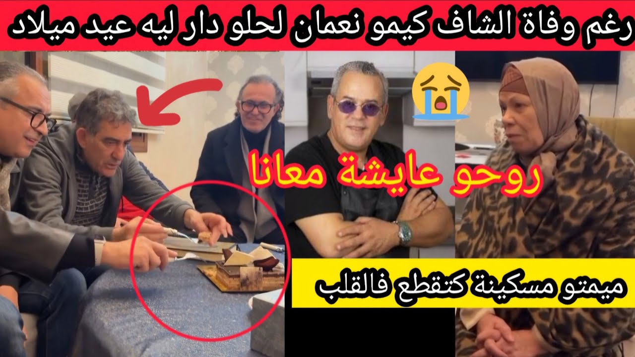 🚨 التبوريشة الفنان نعمان لحلو دار عيد ميلاد للشاف كيمو رغم وفاته بحضور زوجته والعائلة 😭 شوفو شنو دار
