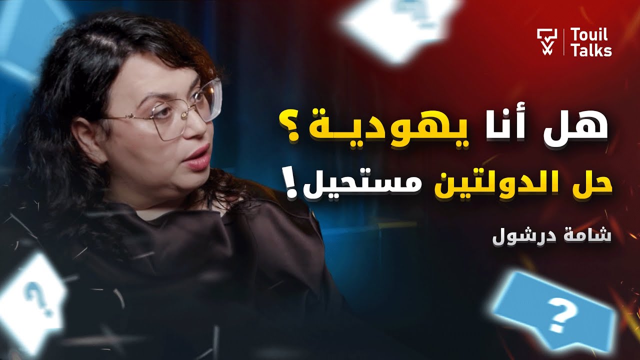 شامة درشول تكشف المستور عن التطبيع وعلاقة المغرب بإسرائيل، العدل والإحسان، إمارة المؤمنين والصحراء