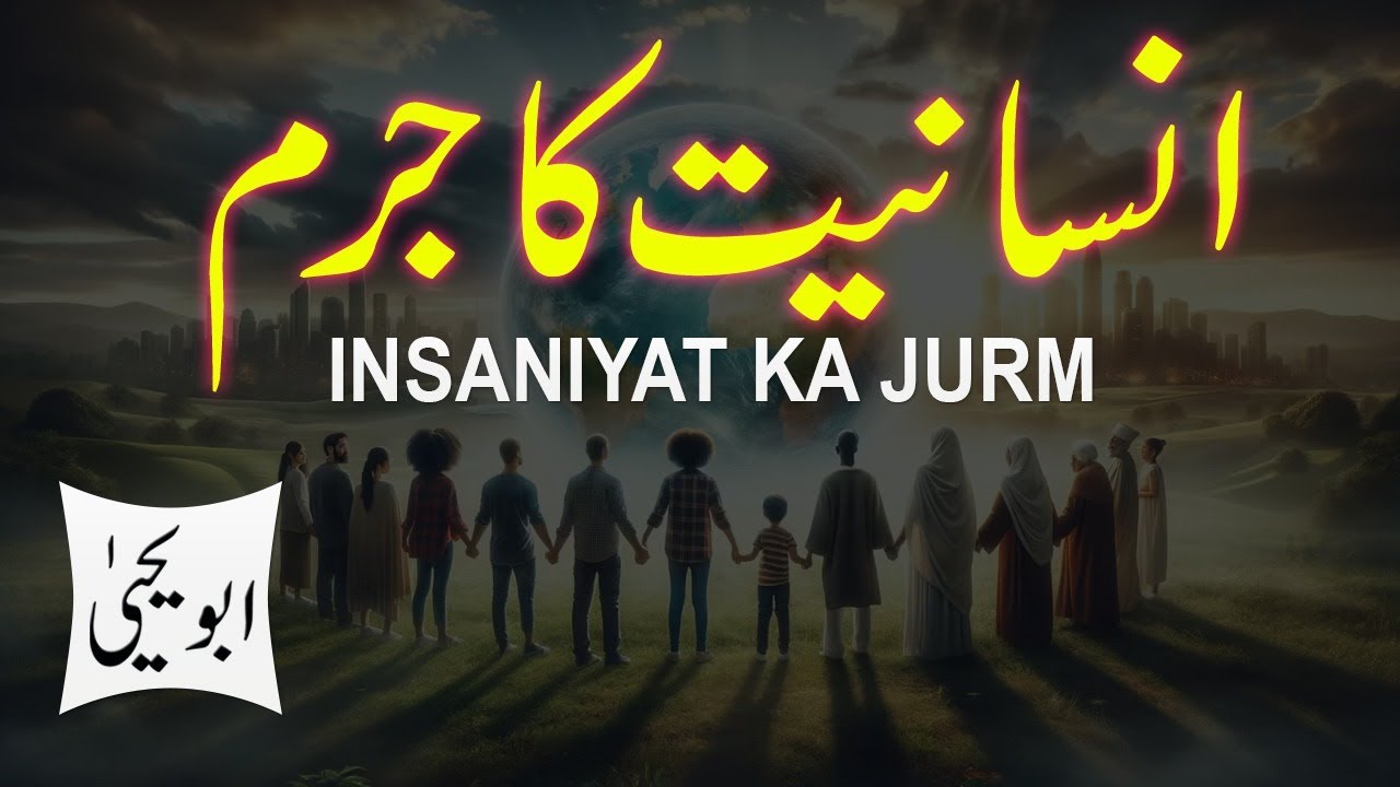 Insaniyat ka Jurm - by Abu Yahya (Dr. Rehan Ahmed Yousufi)