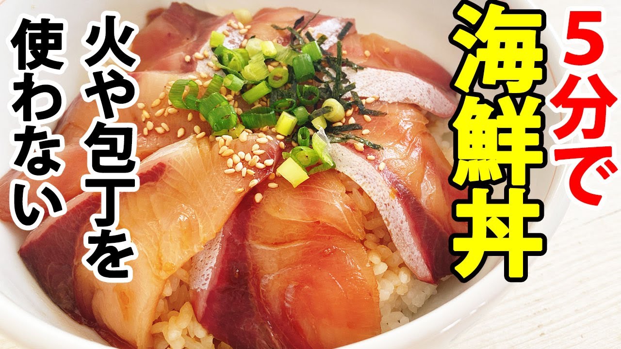 5分で作れる海鮮丼とタレの作り方【ブリ丼】【火や包丁を使わない】