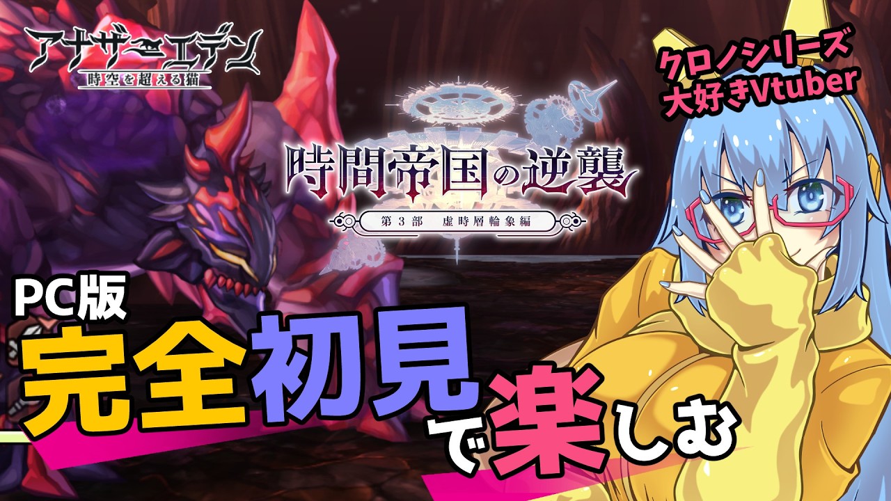 【#アナザーエデン】#183 ラヴォーグを倒したい！！【#完全初見】