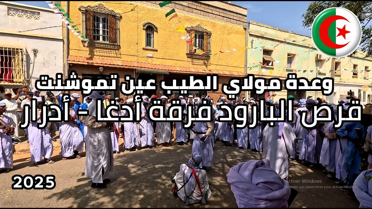 💥 قرص البارود فرقة أدغا - أدرار في وعدة مولاي الطيب – عين تموشنت 2025 | تراث توات