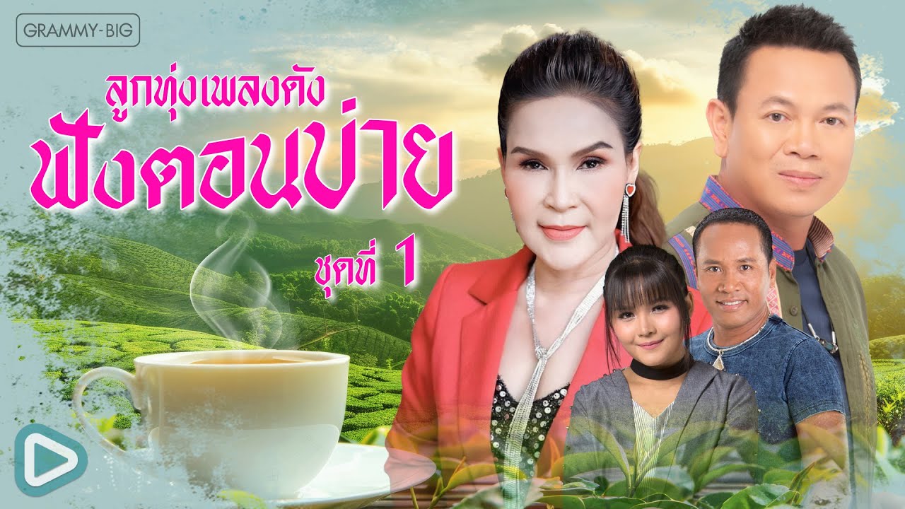 รวมฮิต ลูกทุ่งเพลงดัง ฟังตอนบ่าย ชุดทื่ 1 l ขายแรงแต่งนาง, แรงใจรายวัน, ทิ้งนามาสร้างฝัน [Longplay]