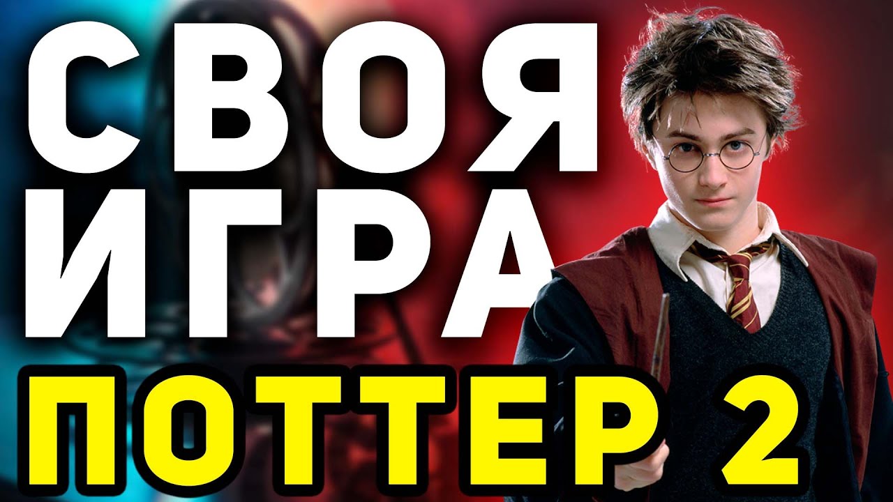 СВОЯ ИГРА 