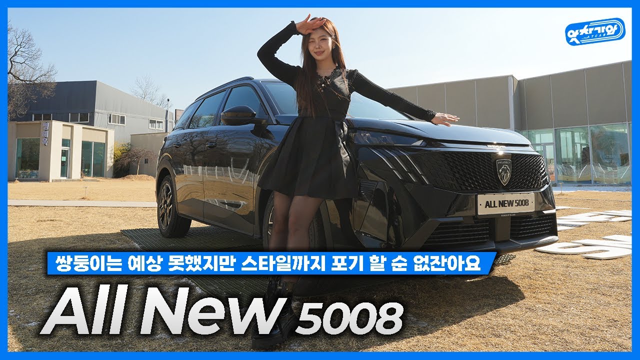 푸조 5008 국내 최초 시승기! 👀민지님의 팩폭주의👀 │ 조민지 아나운서 신차 리뷰