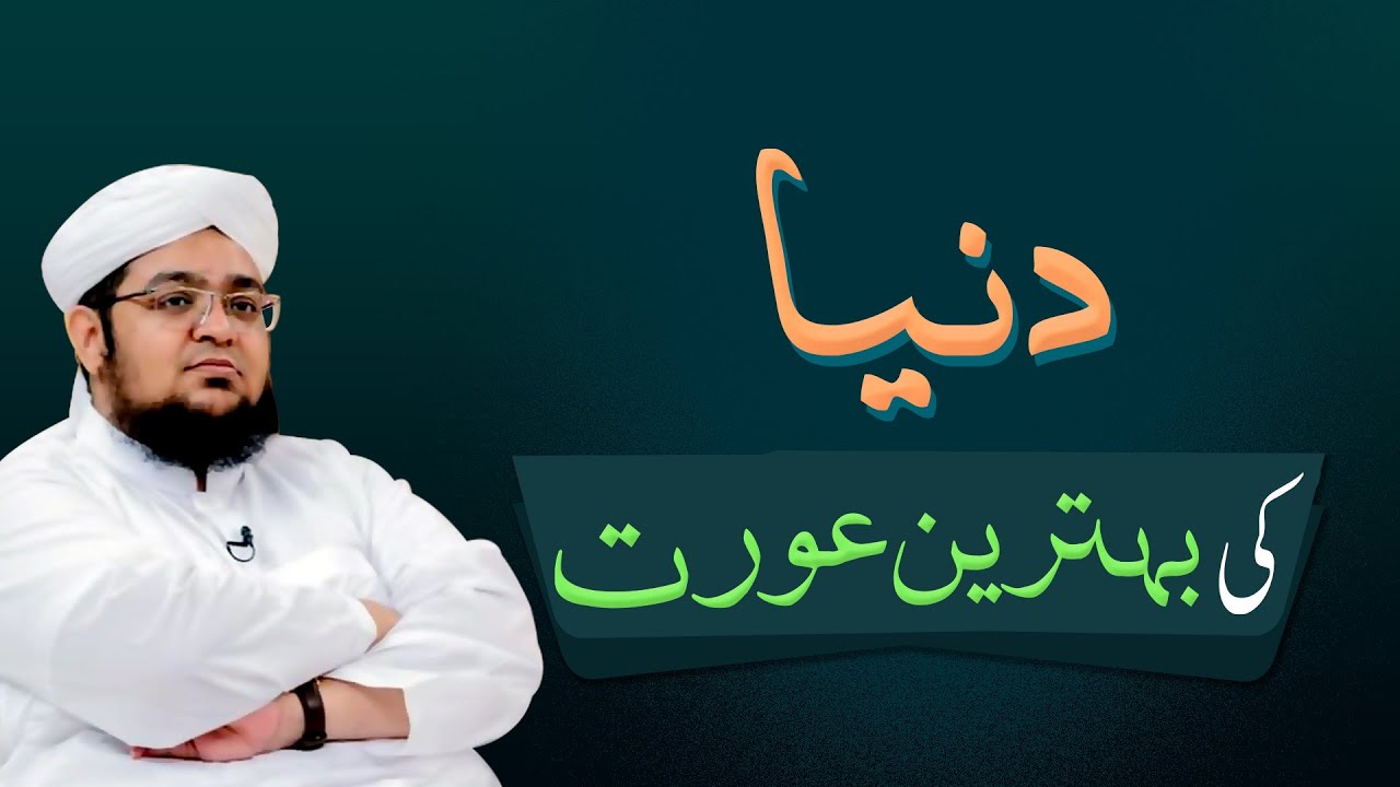 Dunya Ki Behtreen Aurat | Behtareen Aurat Ki Nishani | Bahtreen Aurat kn ha | Mufti Qasim Attari