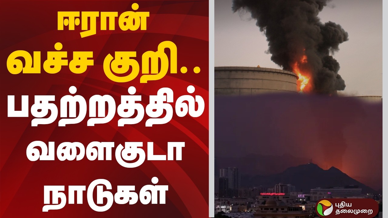 ஈரான் வச்ச குறி.. பதற்றத்தில் வளைகுடா நாடுகள் | Israel Iran Conflict