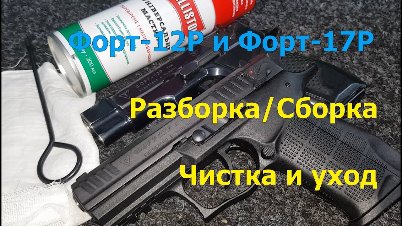 Форт-12Р та Форт-17Р, розбирання/збирання, чистка та догляд