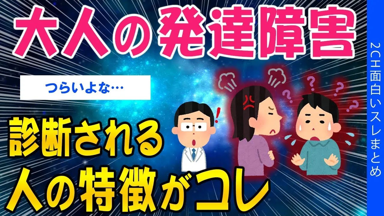【2ch健康スレ】大人の発達障害、診断される人の特徴がコレ【ゆっくり解説】