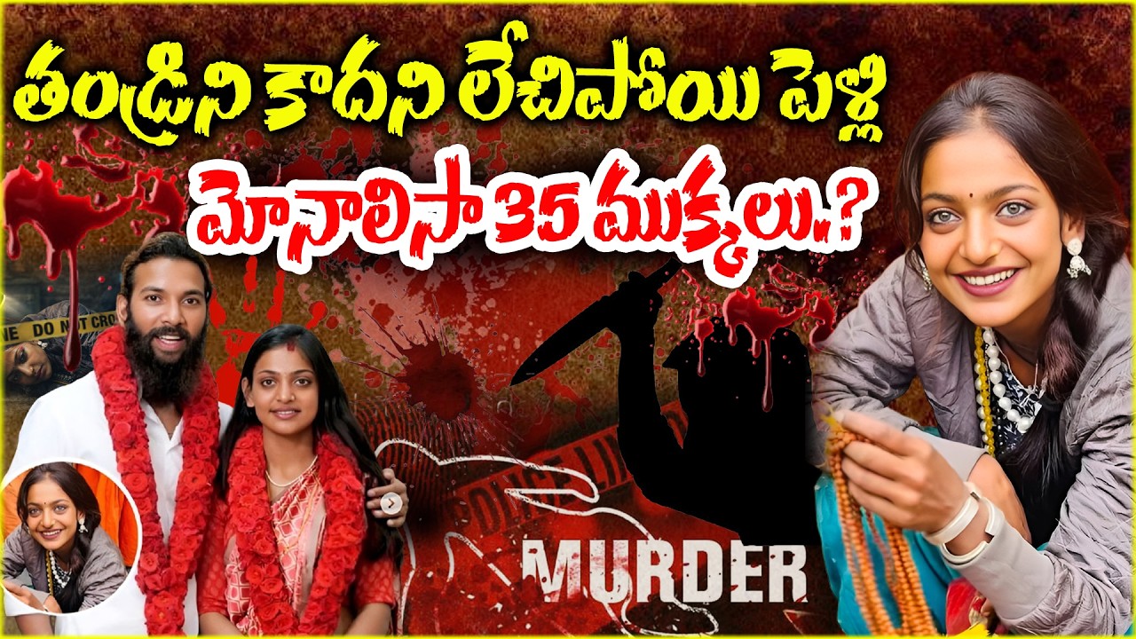 మోనాలిసా 35 ముక్కలు.. | Monalisa Bhosle Love Marraige In Kerala |@ManamtvExclusive