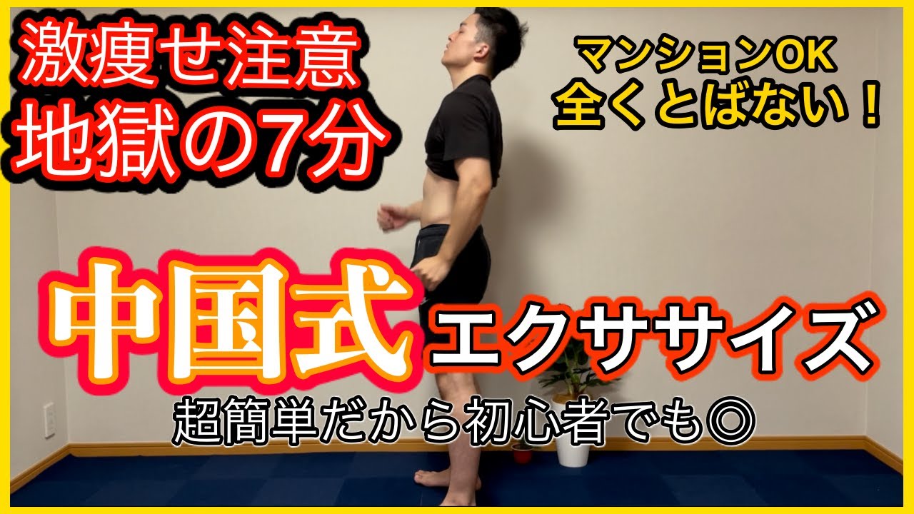 【激痩せ】地獄の7分！超痩せる中国式エクササイズ！マンションOK 飛ばない！【エクササイズ】