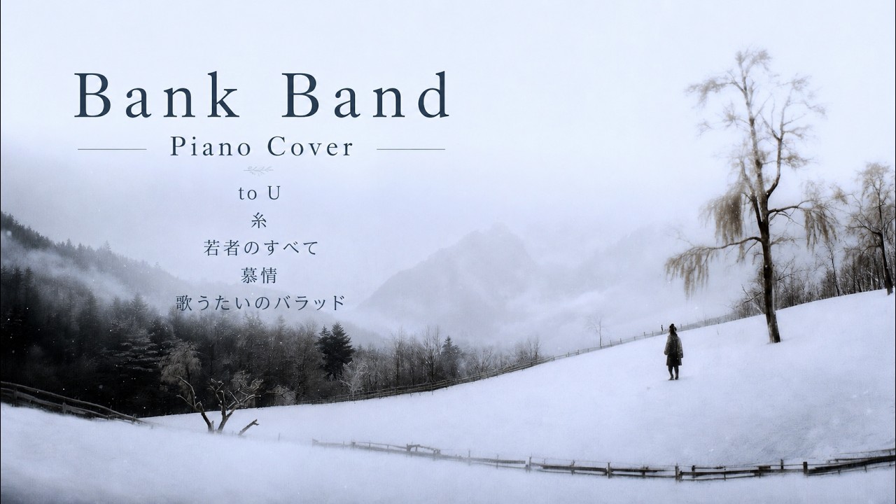 【作業用BGM】Bank Band（to U、糸、歌うたいのバラッド、慕情、若者のすべて）ピアノカバー