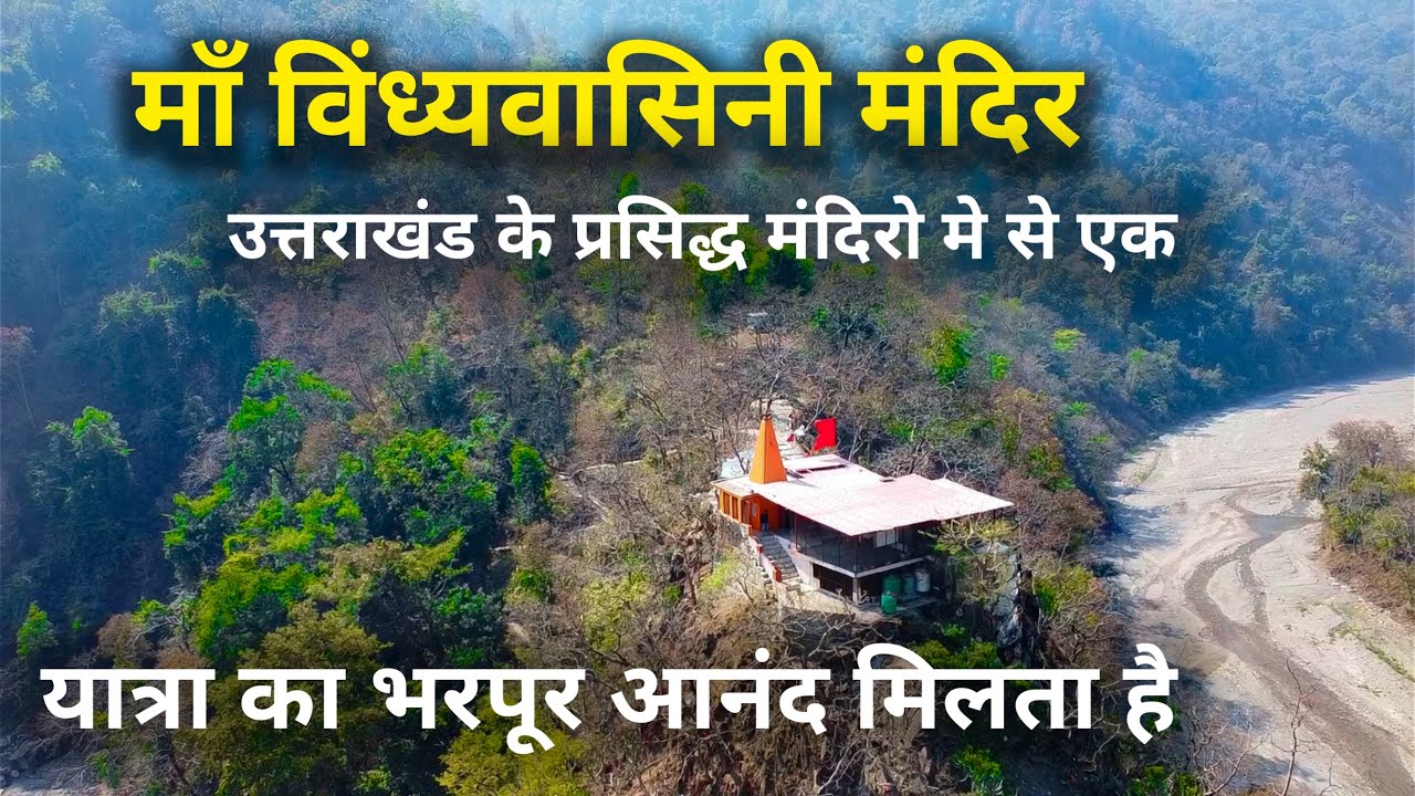 Maa Vindhyavasini Mata Temple dedicated to Goddess Durga Uttarakhand Pauri Garwal