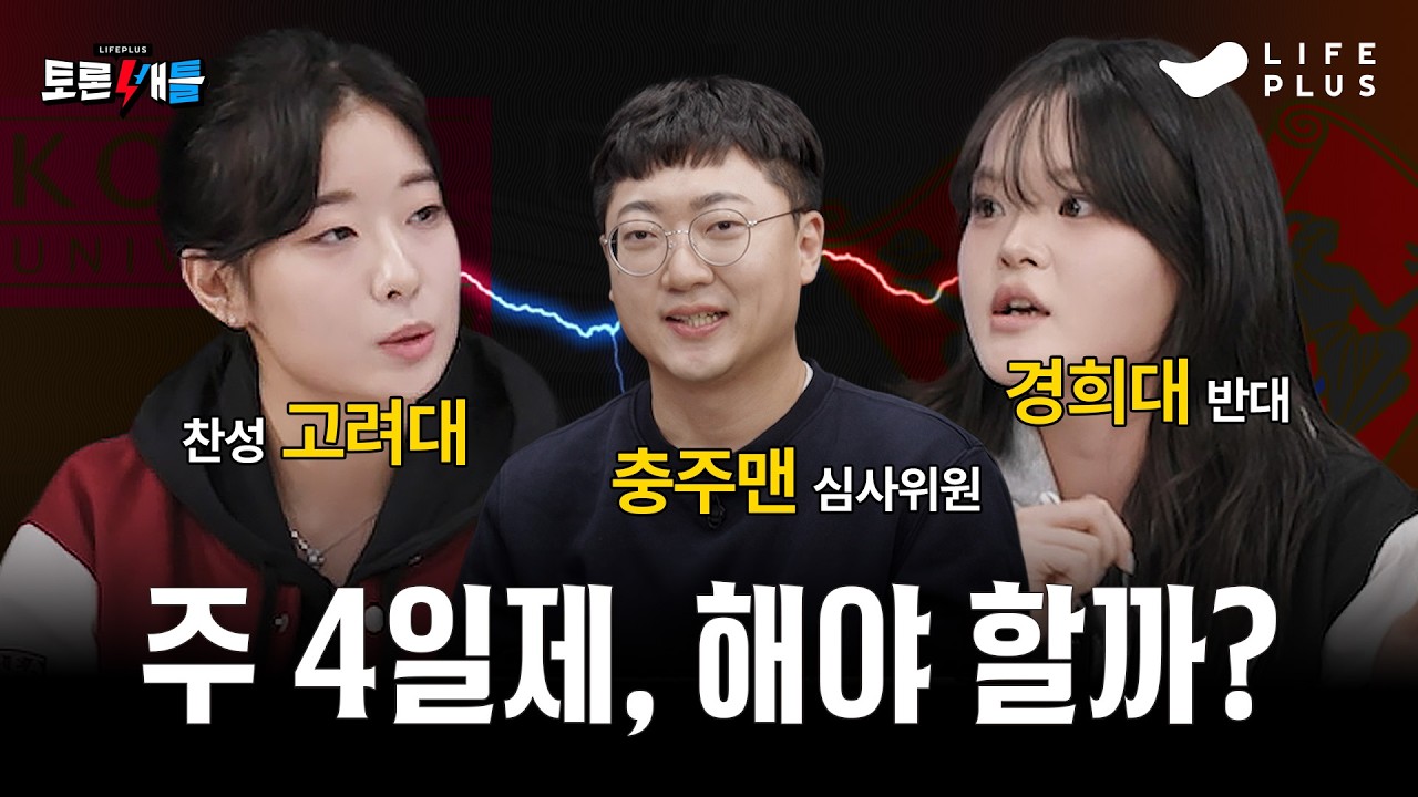 주 4일제, 그래서 해야 해? 말아야 해?🔥 | [LIFEPLUS 토론 배틀] ep.09 #주4일제 #유연근무제