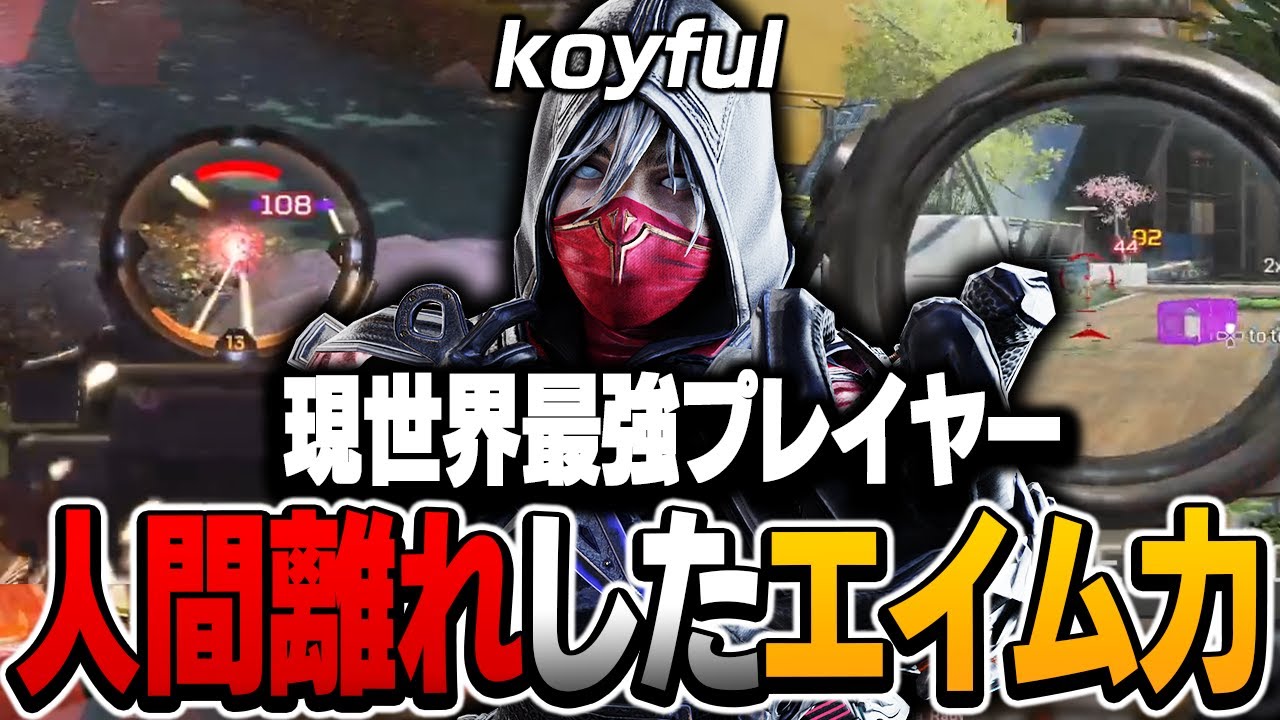 【現世界最強PADプレイヤー】人間離れしたエイム力,Koyfulの感度,デバイスをご紹介!【キル集あり】