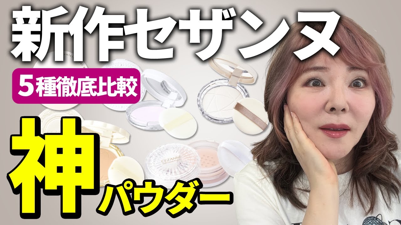 【凄いの出た！セザンヌ神パウダー】全5種を徹底比較✨50代60代の肌が一番キレイに見えるのはコレ！