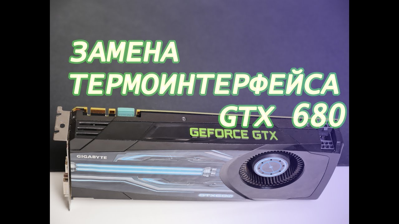 Видео по замене термоинтерфейса карты GTX 680. Под сборку в ПК за 15к.