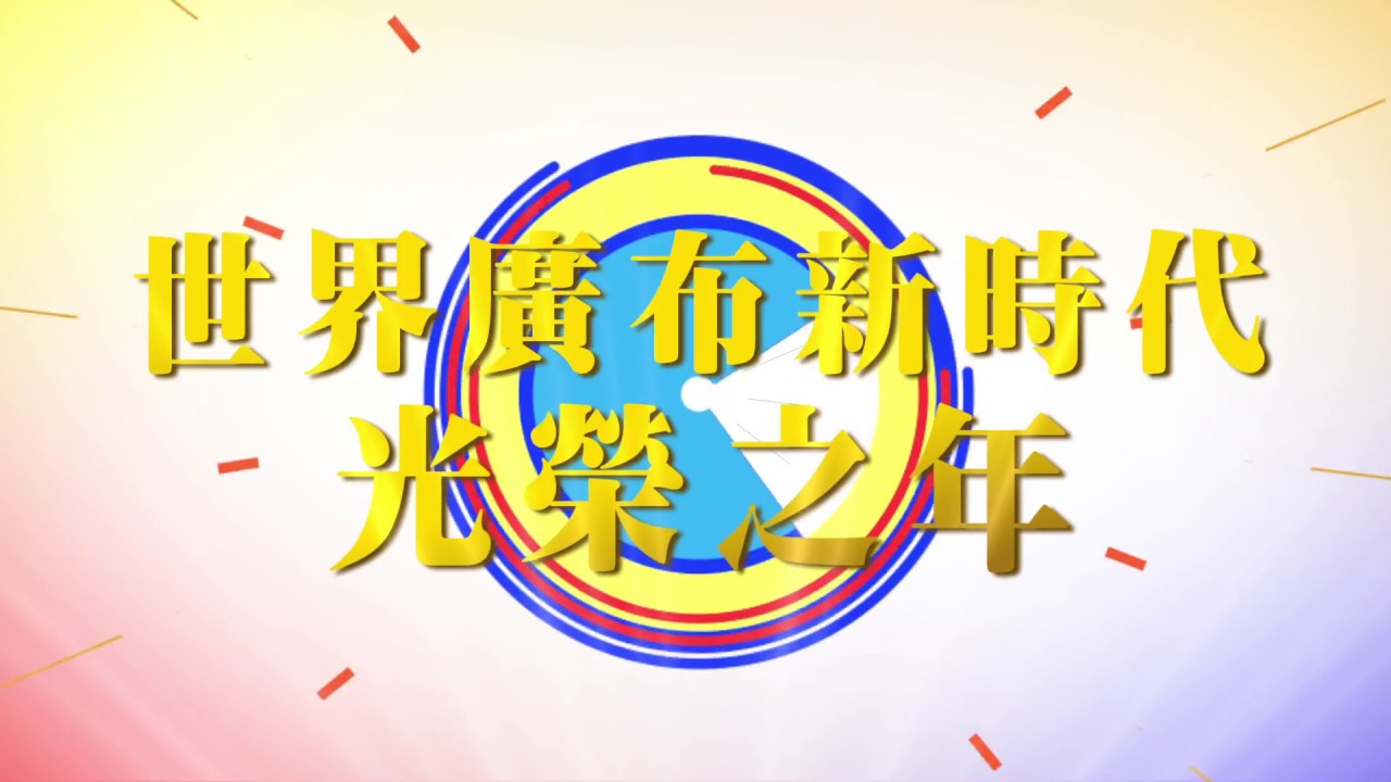2018 世界廣布新時代 光榮之年 地區友好總會