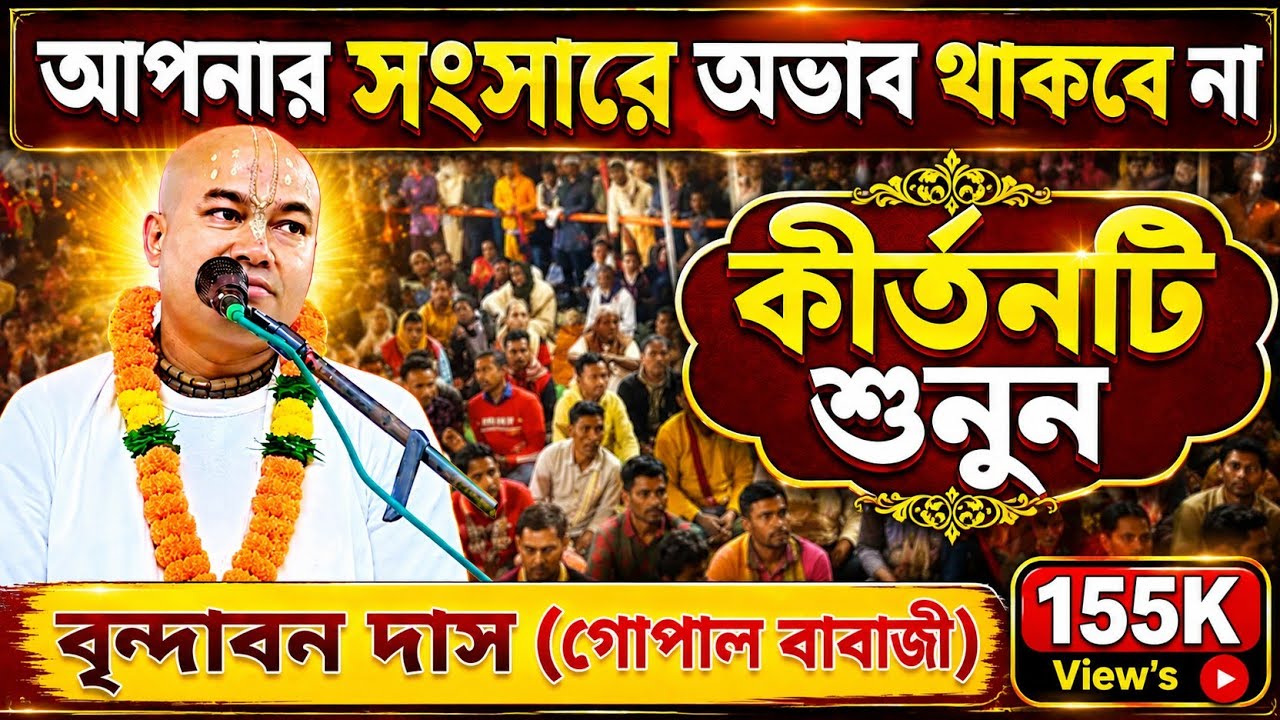 এমন কীর্তন শুনলে আপনার সংসারে অভাব থাকবে না l গোপাল বাবাজী [বৃন্দাবন দাস] কীর্তন Gopal Babaji Kirtan