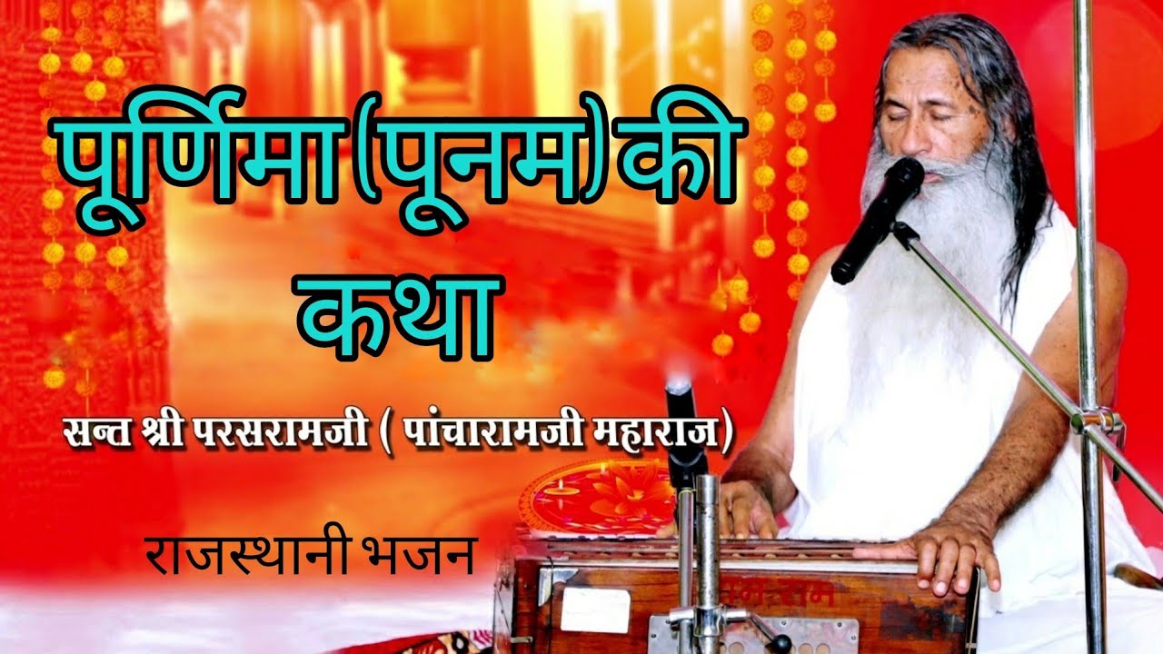 पूनम की कथा । संत श्री पांचाराम जी महाराज भजन। shree pancharam ji maharaj bhajan