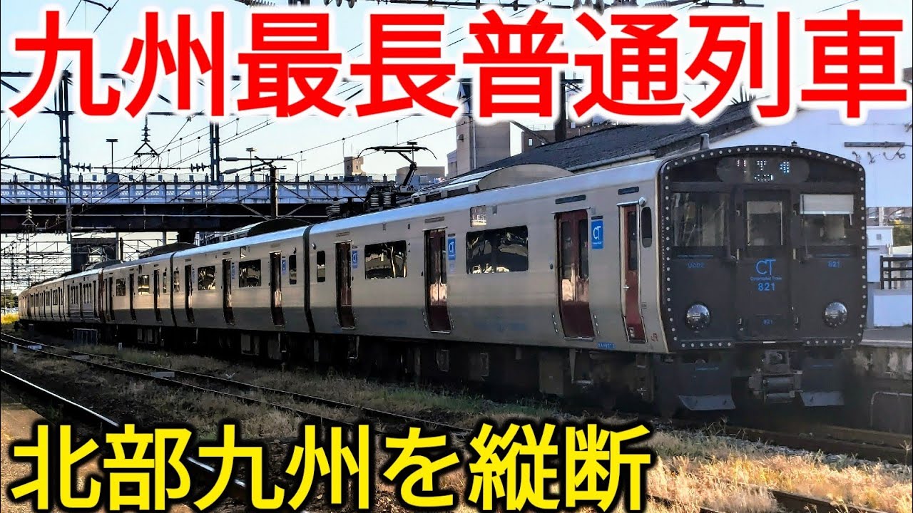 【ロングラン】途中で快速に格上げ!?九州最長の普通列車を乗り通してみた！
